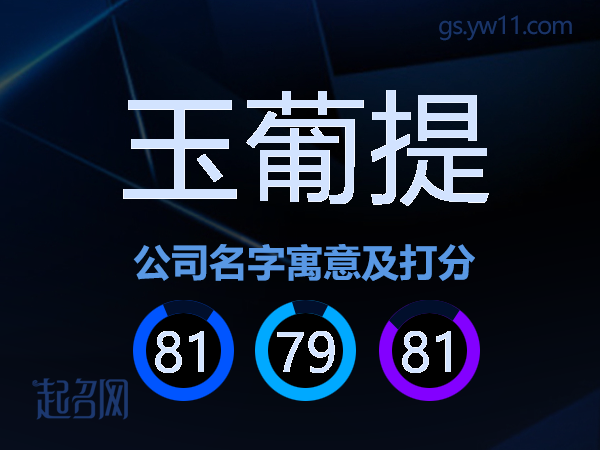 玉葡提公司名字寓意及打分