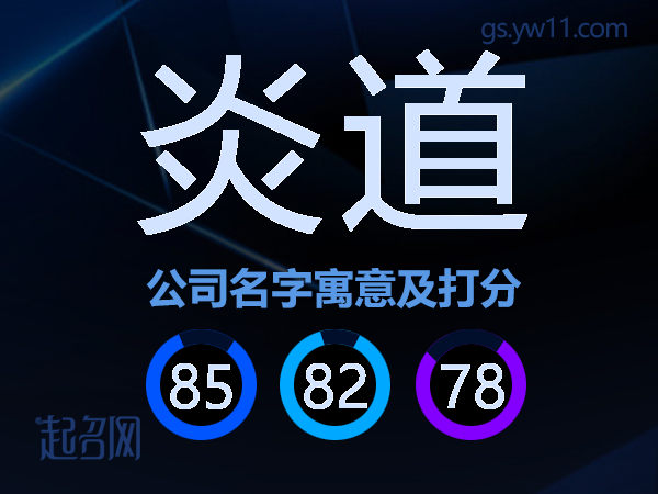 炎道公司名字寓意及打分