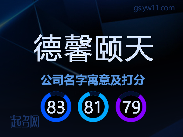 德馨颐天公司名字寓意及打分