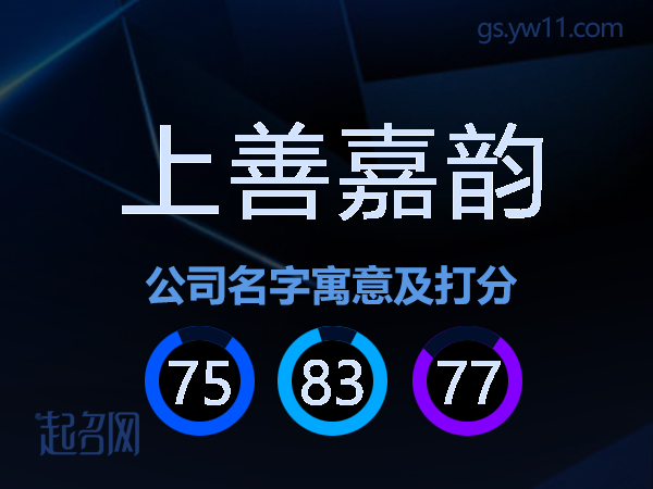 上善嘉韵公司名字寓意及打分