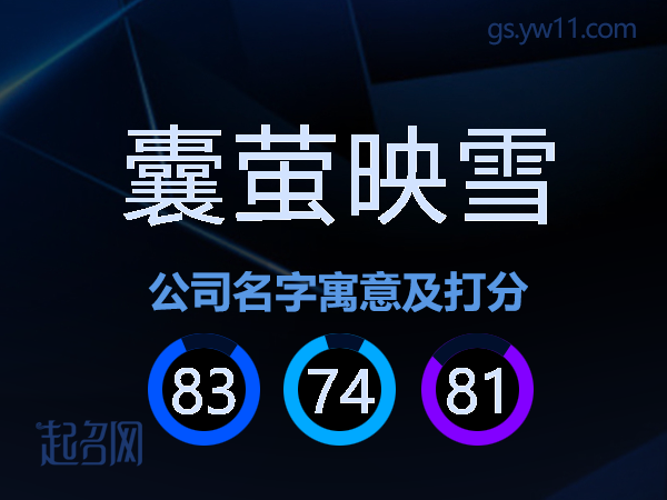 囊萤映雪公司名字寓意及打分
