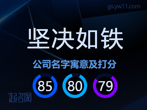 坚决如铁公司名字寓意及打分