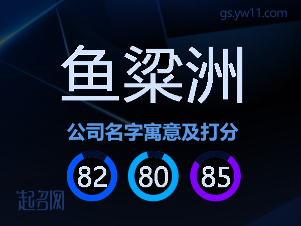 鱼粱洲公司名字寓意及打分