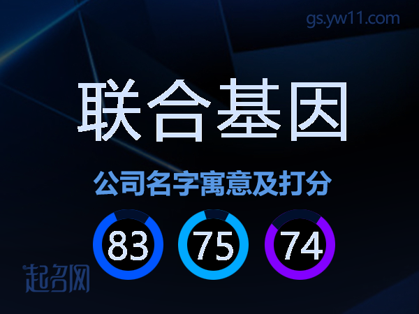 联合基因公司名字寓意及打分