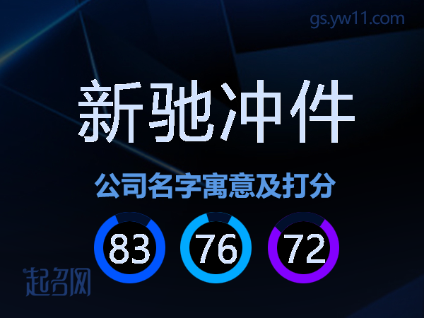 新驰冲件公司名字寓意及打分