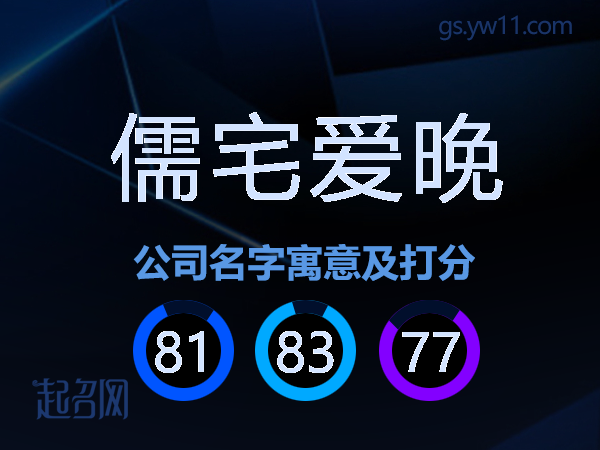 儒宅爱晚公司名字寓意及打分