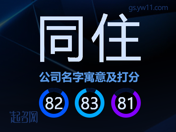 同住公司名字寓意及打分