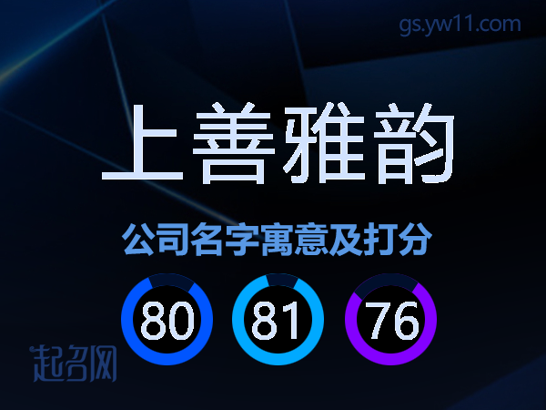 上善雅韵公司名字寓意及打分
