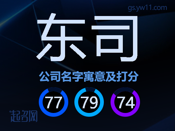 东司公司名字寓意及打分