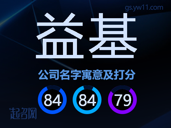 益基公司名字寓意及打分