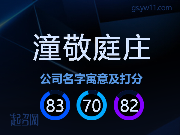 潼敬庭庄公司名字寓意及打分