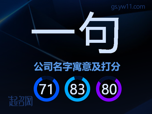 一句公司名字寓意及打分