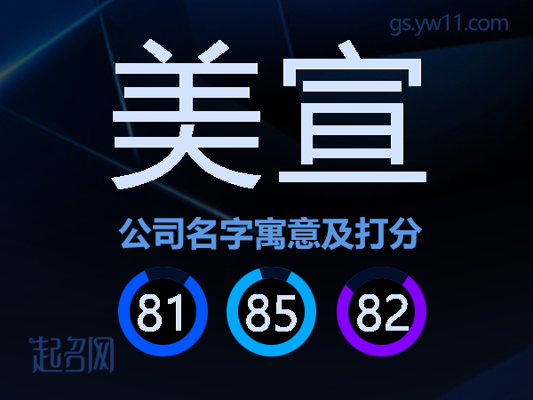 美宣公司名字寓意及打分