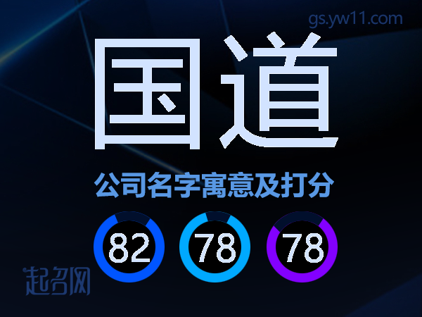 国道公司名字寓意及打分
