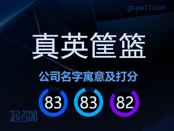 真英筐篮公司名字寓意及打分