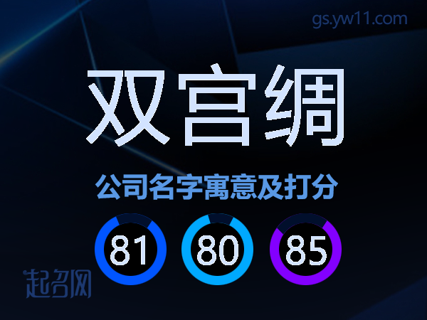 双宫绸公司名字寓意及打分