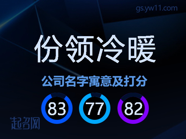 份领冷暖公司名字寓意及打分