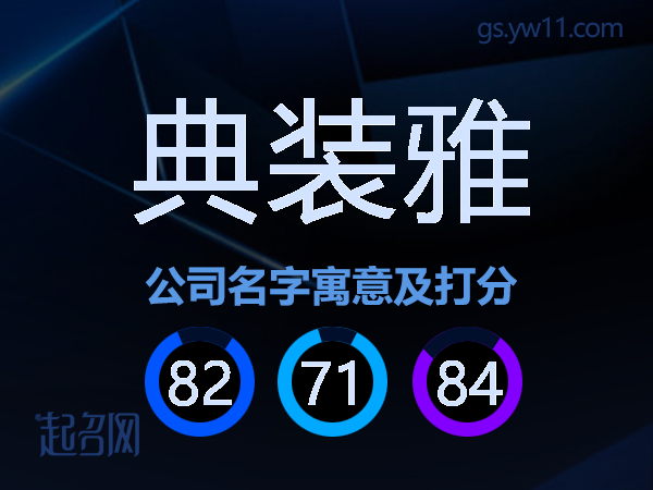 典装雅公司名字寓意及打分