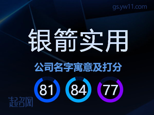 银箭实用公司名字寓意及打分