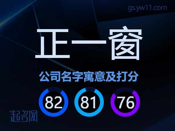 正一窗公司名字寓意及打分