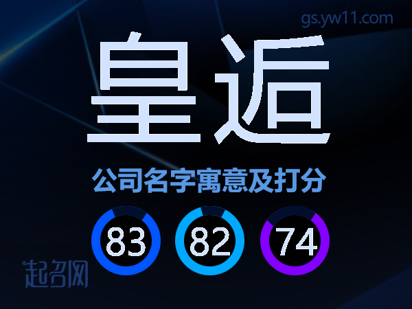皇逅公司名字寓意及打分