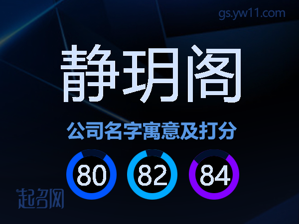 静玥阁公司名字寓意及打分