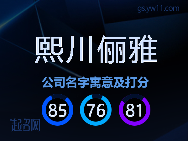 熙川俪雅公司名字寓意及打分