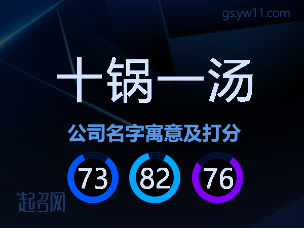 十锅一汤公司名字寓意及打分
