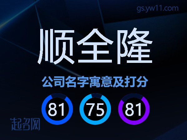 顺全隆公司名字寓意及打分