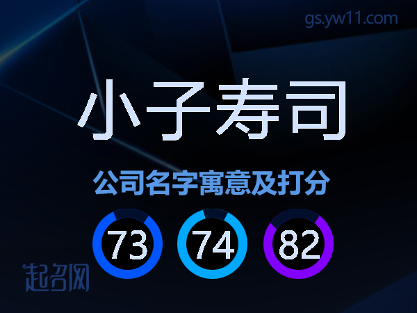 小子寿司公司名字寓意及打分