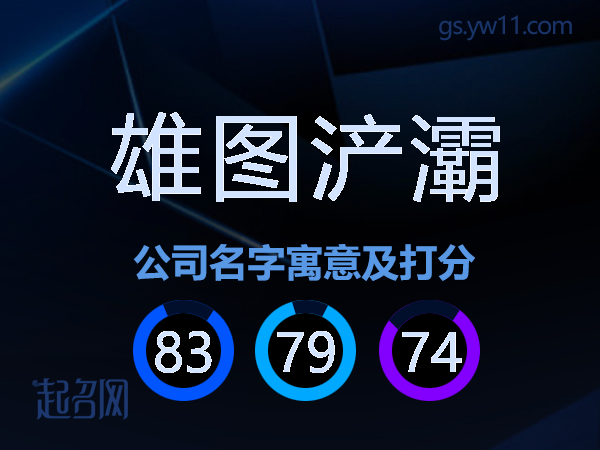 雄图浐灞公司名字寓意及打分