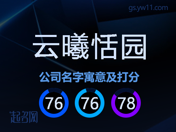 云曦恬园公司名字寓意及打分