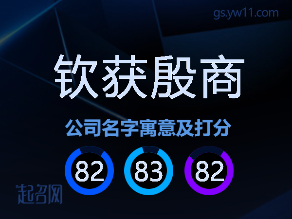 钦获殷商公司名字寓意及打分