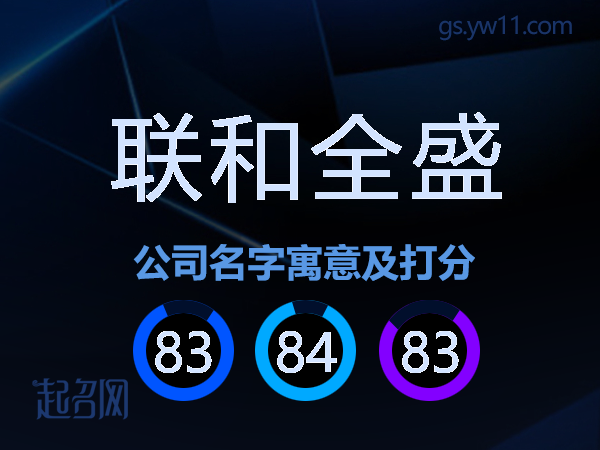 联和全盛公司名字寓意及打分