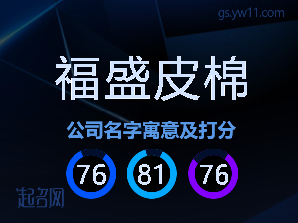 福盛皮棉公司名字寓意及打分