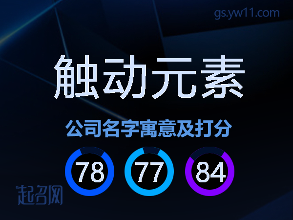 触动元素公司名字寓意及打分