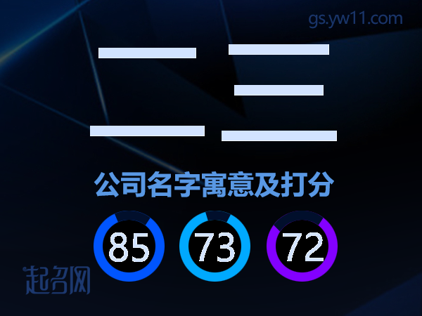 二三公司名字寓意及打分