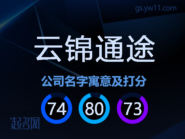 云锦通途公司名字寓意及打分