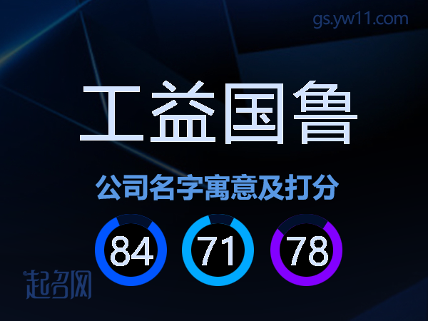 工益国鲁公司名字寓意及打分