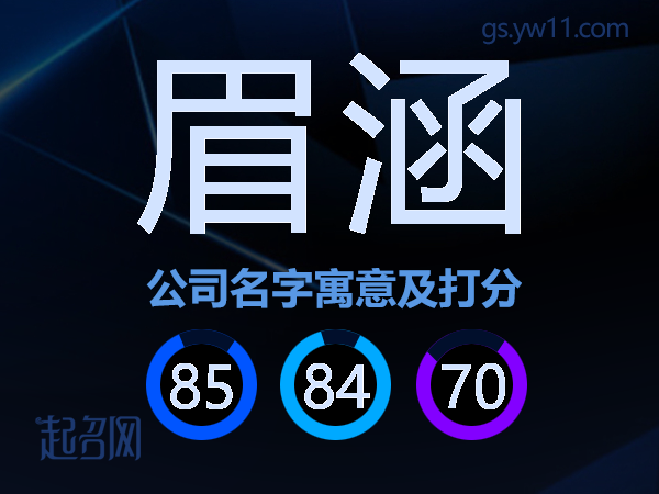 眉涵公司名字寓意及打分