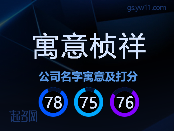 寓意桢祥公司名字寓意及打分
