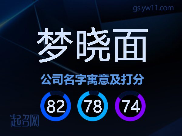 梦晓面公司名字寓意及打分