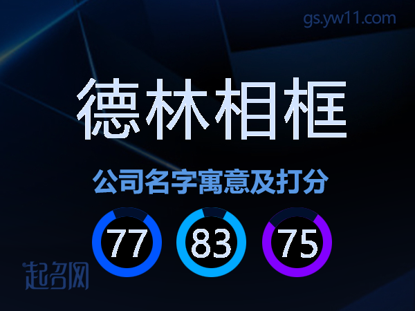 德林相框公司名字寓意及打分