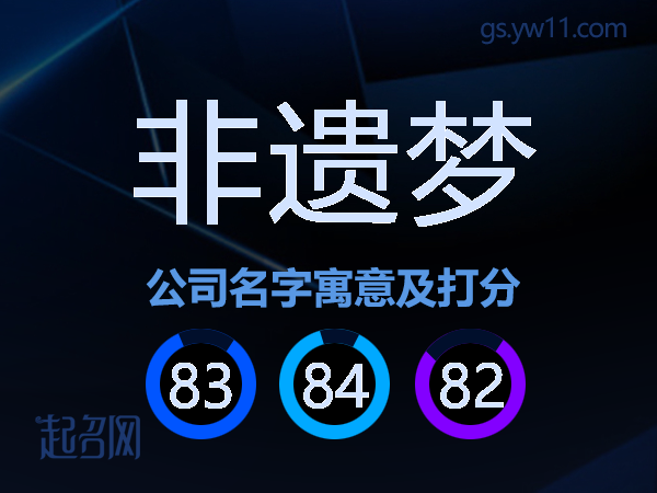非遗梦公司名字寓意及打分