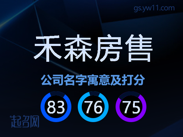 禾森房售公司名字寓意及打分