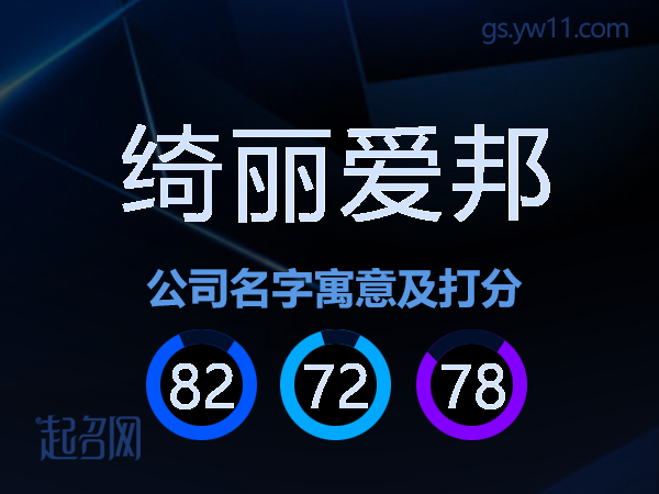 绮丽爱邦公司名字寓意及打分