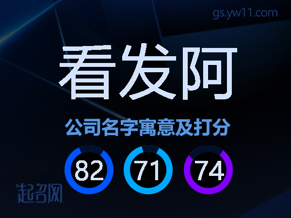 看发阿公司名字寓意及打分