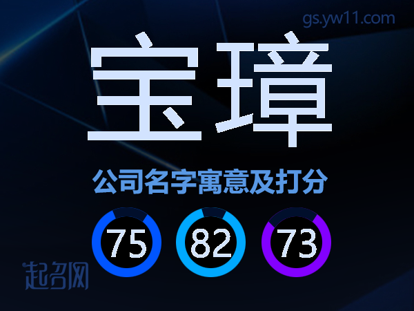 宝璋公司名字寓意及打分