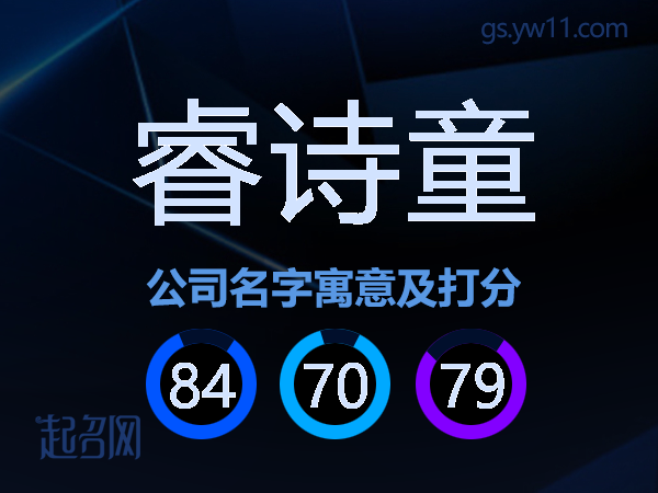 睿诗童公司名字寓意及打分
