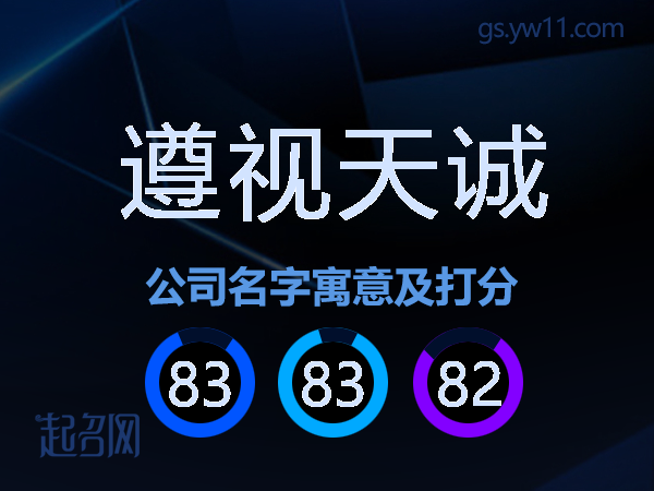 遵视天诚公司名字寓意及打分